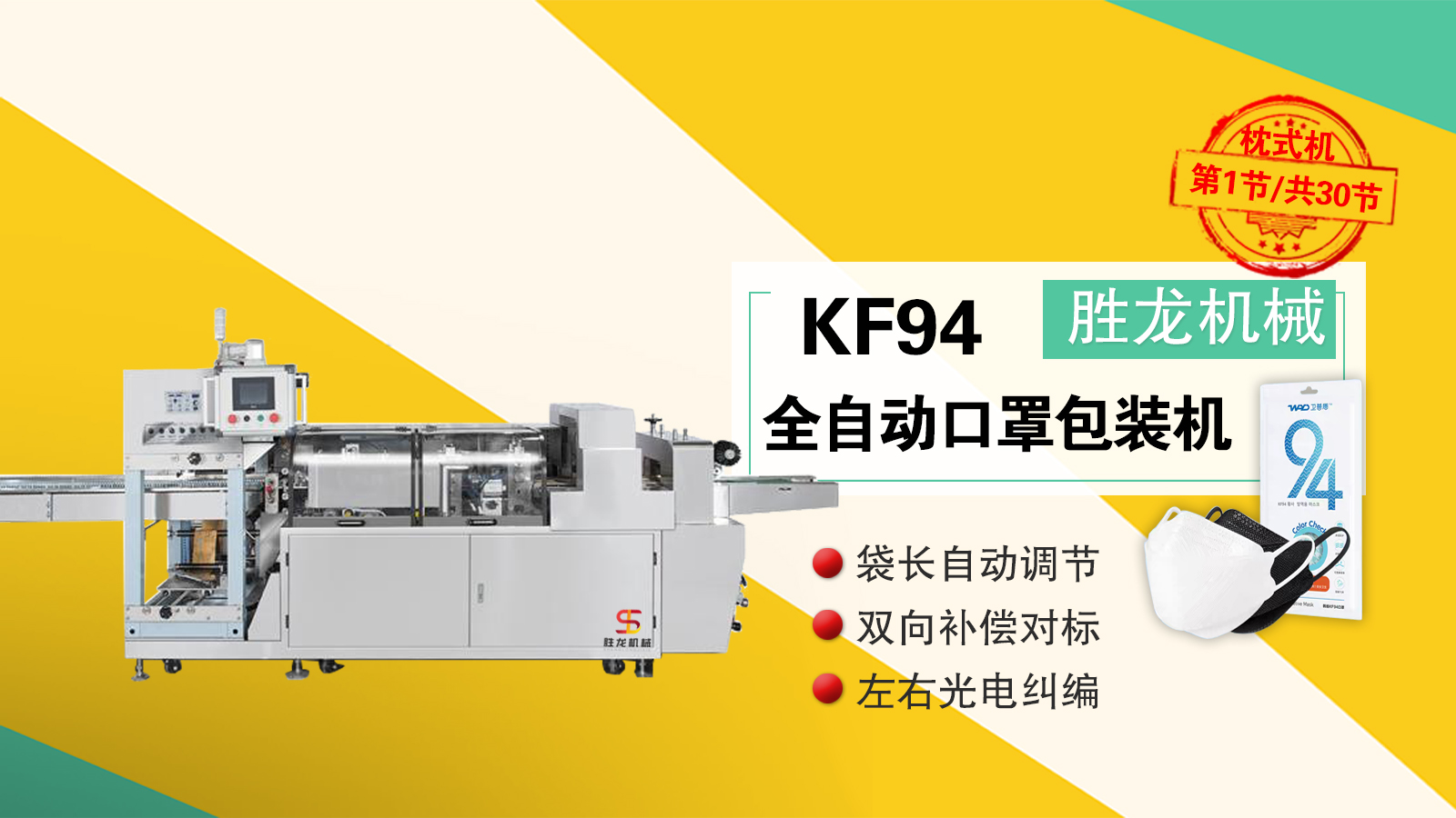KF94全自动口罩包装机